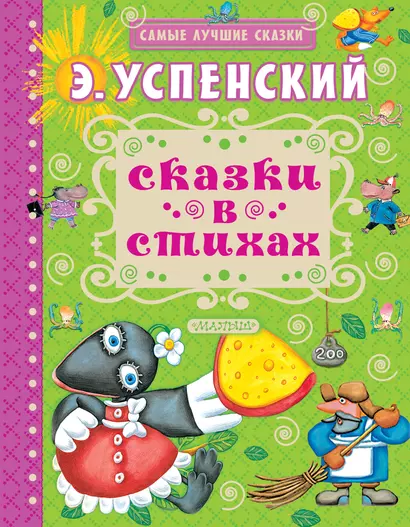 Сказки в стихах - фото 1