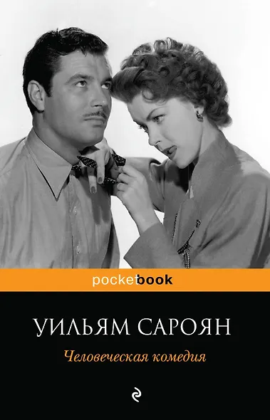 Человеческая комедия - фото 1