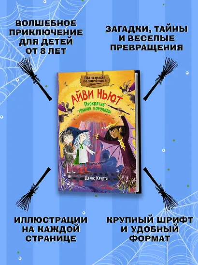 Маленькая волшебница Айви Ньют. Книга 4. Проклятие тёмной королевы - фото 4