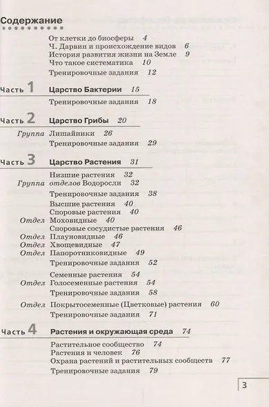 Биология. 7 кл. Бактерии, грибы, растения. Р/т.(С тест. задан ЕГЭ) (Синий) ВЕРТИКАЛЬ. (ФГОС) - фото 2