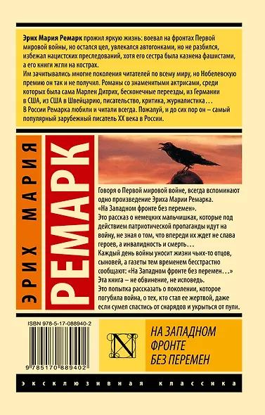 На Западном фронте без перемен (Эрих Мария Ремарк) - купить книгу в ...