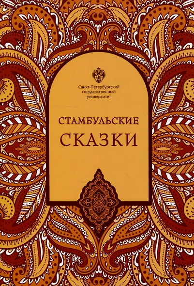 Стамбульские сказки: собрал и записал Наги Тезель - фото 1