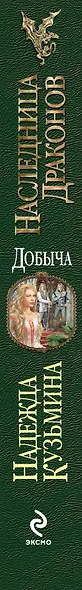 Наследница драконов. Добыча - фото 4