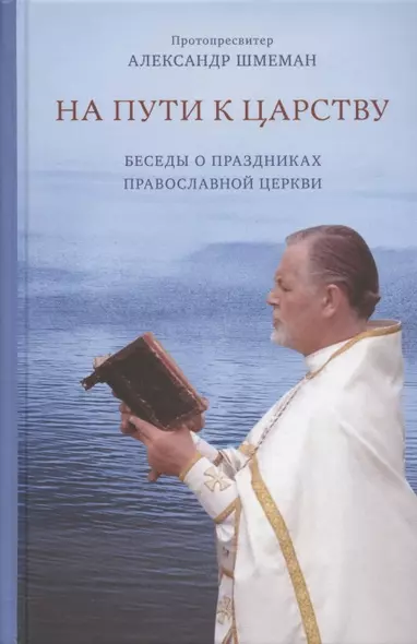 На пути к Царству. Беседы о праздниках Православной Церкви - фото 1