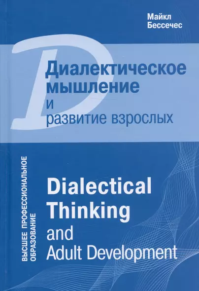 Диалектическое мышление и развитие взрослых - фото 1