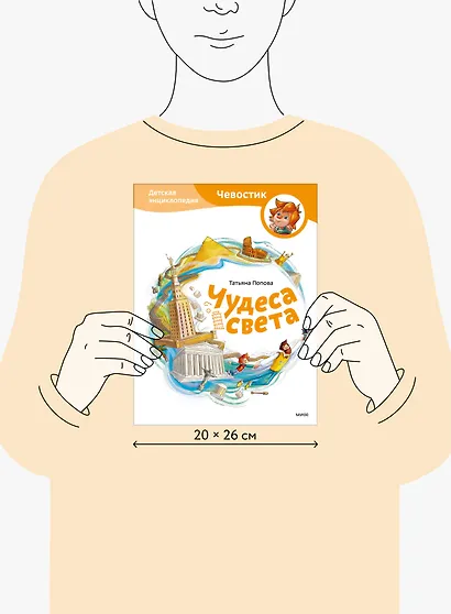 Чудеса света. Детская энциклопедия (Чевостик) - фото 8