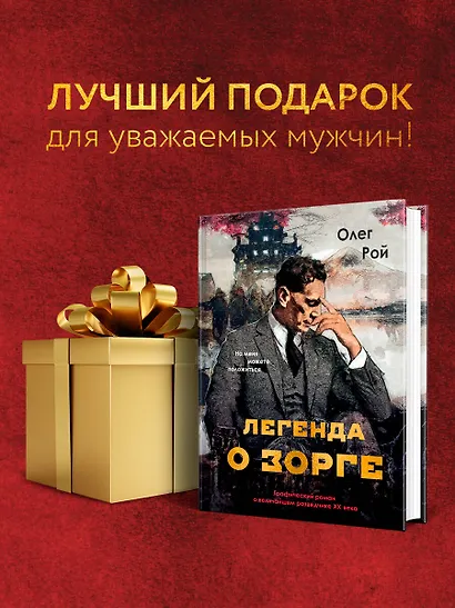 Легенда о Зорге. Графический роман о величайшем разведчике XX века - фото 8