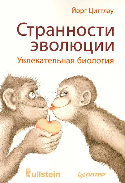 Странности эволюции. Увлекательная биология. - фото 1