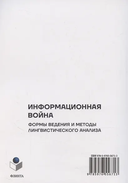 Информационная война: формы ведения и методы лингвистического анализа. Коллективная монография - фото 2