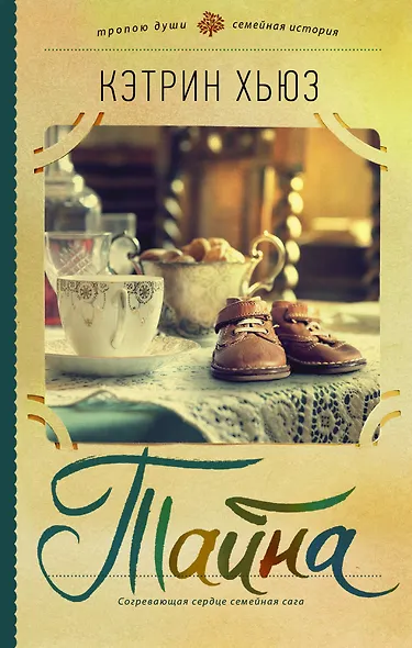Тайна - фото 1