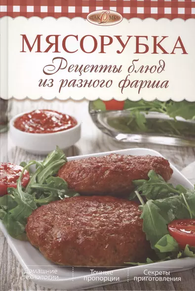 Мясорубка. Рецепты блюд из разного фарша - фото 1