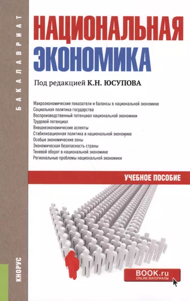 Национальная экономика. Учебное пособие - фото 1