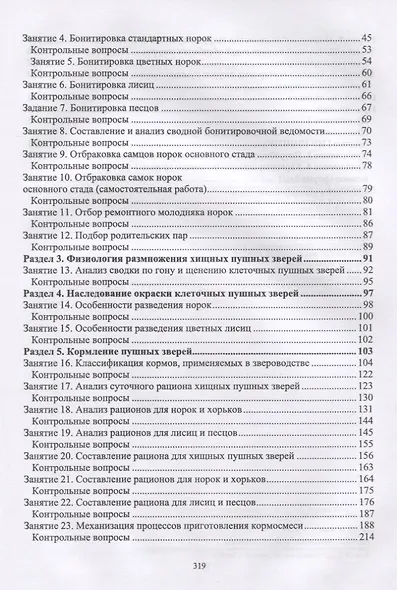 Практикум по звероводству. Учебник - фото 3