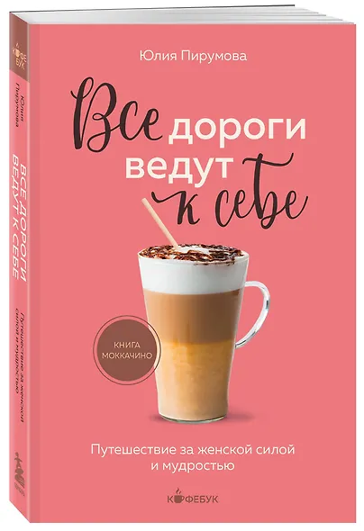 Все дороги ведут к себе. Путешествие за женской силой и мудростью - фото 3