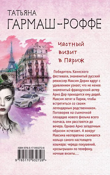 Частный визит в Париж - фото 2