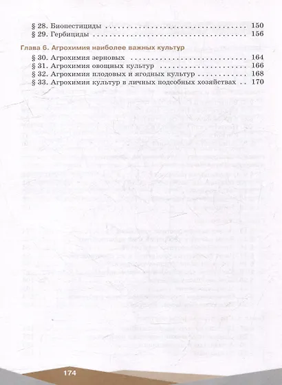 Агрохимия. 10-11 классы. Учебное пособие - фото 3