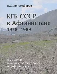 КГБ СССР в Афганистане 1978-1989 гг. (К 20-летию вывода войск из Афганистана) / (мягк). Христофоров В. (Московские учебники) - фото 1