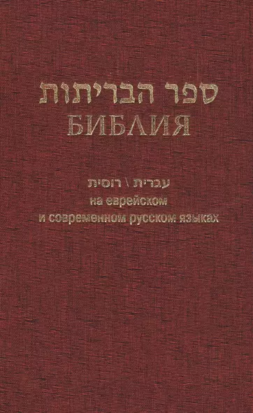 Библия (1130)на еврейск.и современ.русском яз.(бордо) - фото 1