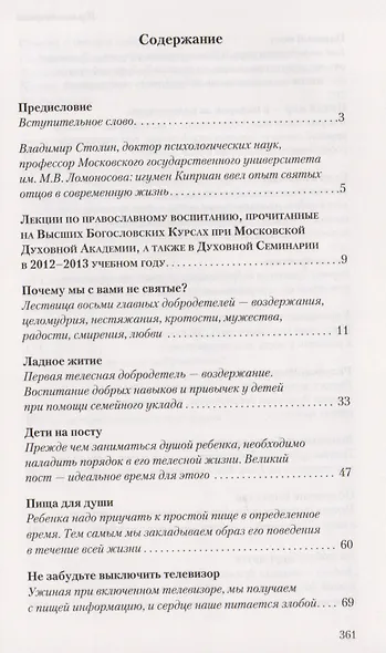 Воспитание добродетелей Лекции и интервью (ДобрКнРос) Киприан - фото 2