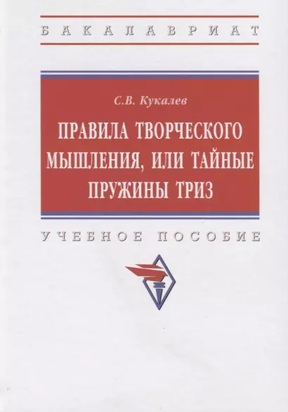 Правила творческого мышления, или Тайные пружины ТРИЗ. Учебное пособие - фото 1