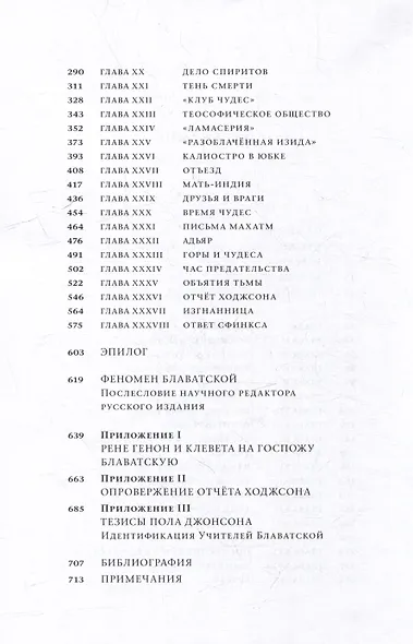 Елена Блаватская, или Ответ Сфинкса - фото 4