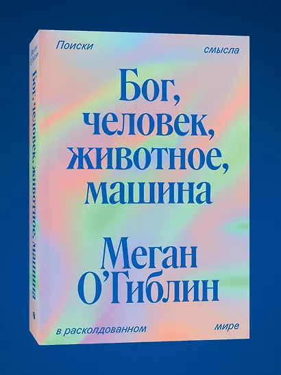 Бог, человек, животное, машина. Поиски смысла в расколдованном мире - фото 3