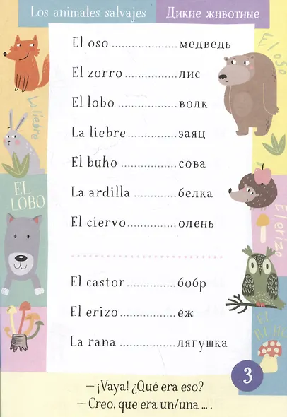 500 испанских слов. Словарь-тренажер.  Уровень А1-А2 - фото 3