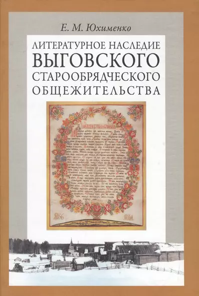 Литературное наследие Выговского старообрядческого общежительства: В 2 т. Т. 2 - фото 1