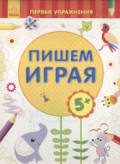 Пишем играя - фото 1