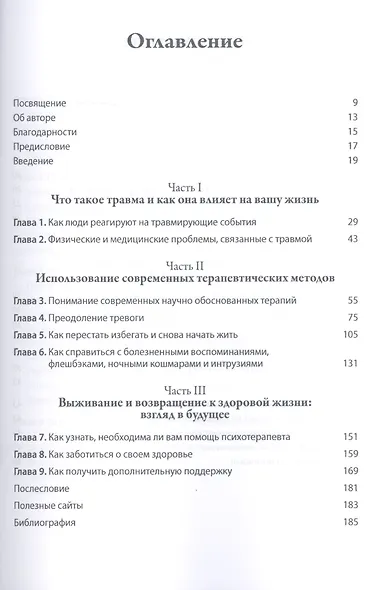 Преодоление травмы и ПТСР. Использование терапии принятия и ответственности, диалектической поведенческой и когнитивно-поведенческой терапий - фото 2