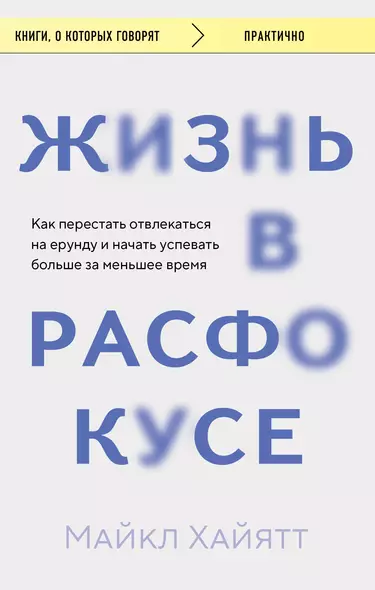 Жизнь в расфокусе. Как перестать отвлекаться на ерунду и начать успевать больше за меньшее время - фото 1