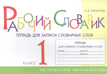 Рабочий словарик. Тетрадь для записи словарных слов. 1 класс. По программе "Школа России" - фото 1