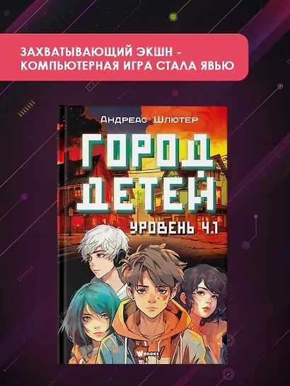 Уровень 4.1. Город детей - фото 3
