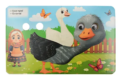 Гуси-Гуси! Га-га-га! Русская народная потешка - фото 2