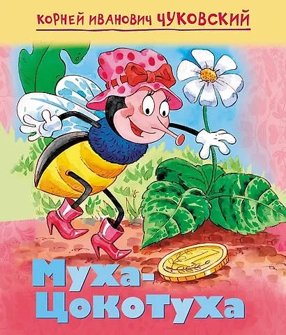 Муха-Цокотуха - фото 1
