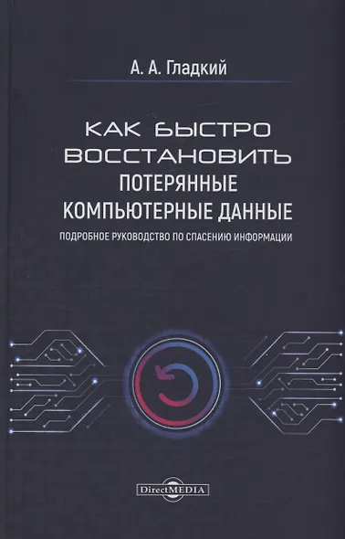Как быстро восстановить потерянные компьютерные данные. Подробное руководство по спасению информации: практическое руководство - фото 1