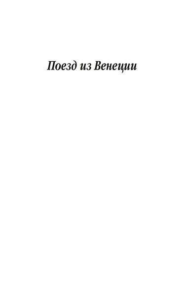 Поезд из Венеции - фото 9