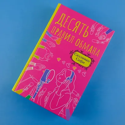 Десять правил обмана - фото 4