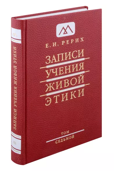 Записи учения живой этики.Том 7.1.02.1926-13.04.1927 - фото 1