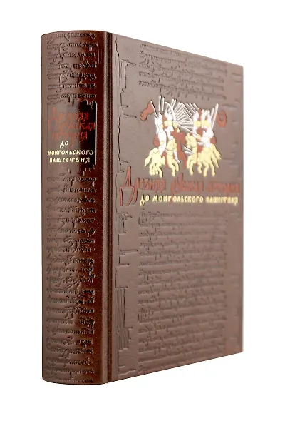 Древняя русская история. До монгольского нашествия. Коллекционное иллюстрированное издание премиум-класса в кожаном переплете ручной работы с красочным тиснением и золочеными обрезами - фото 14