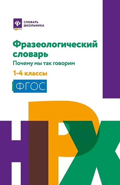 Фразеологический словарь: почему мы так говорим: 1-4 классы - фото 1