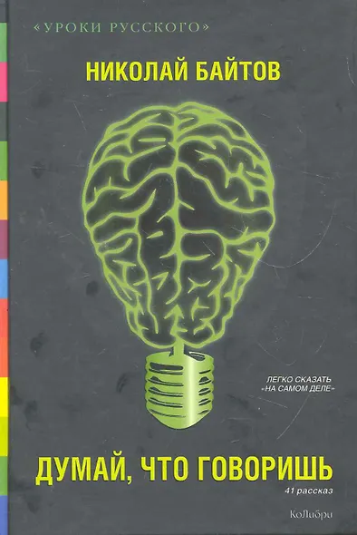 Думай, что говоришь : 41 рассказ - фото 1