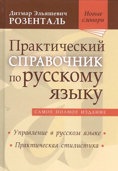 Практический справочник по русскому языку Самое полное издание Управление… (НовСл) Розенталь - фото 1