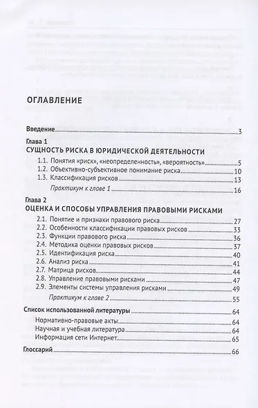 Оценка правовых рисков. Практикум - фото 2