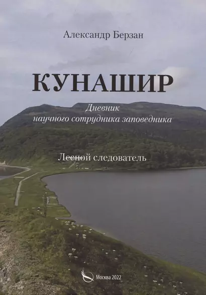 Кунаши. Дневник научного сотрудника заповедника. Лесной следователь - фото 1