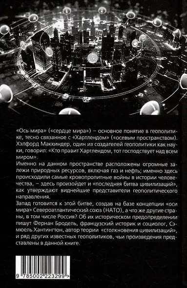 «Ось мира». Последняя битва цивилизаций - фото 4