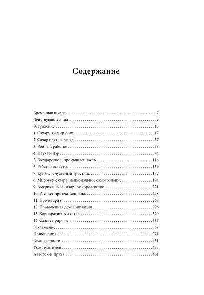 Сладкая история мира. 2000 лет господства сахара в экономике, политике и медицине - фото 13