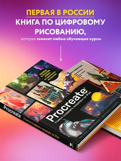 Procreate. Учимся создавать шедевры на Ipad. Единственный гид по цифровой живописи - фото 5
