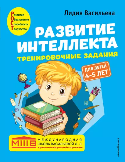 Развитие интеллекта. Тренировочные задания. Авторский курс: для детей 4-5 лет - фото 1