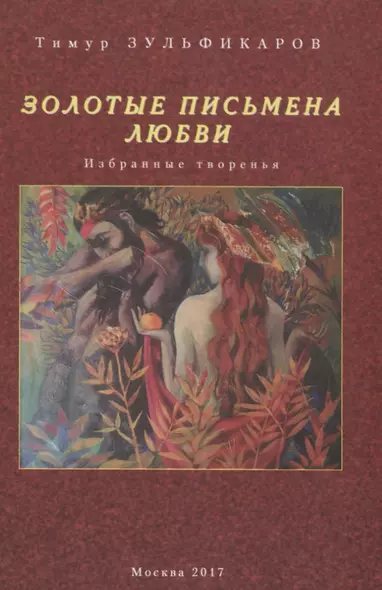 Золотые письмена любви Избранные творенья (Зульфикаров) - фото 1